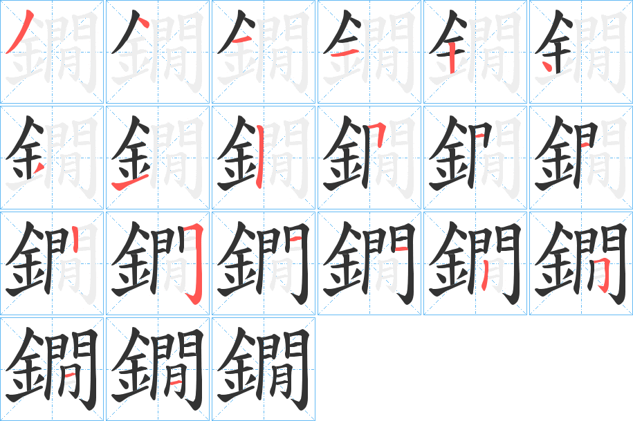鐗字筆畫寫法