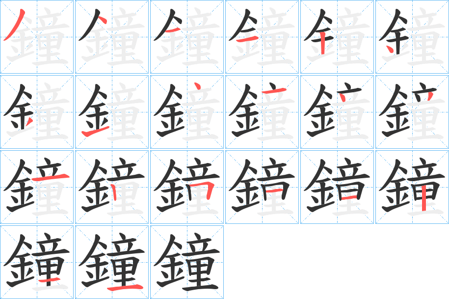 鐘字筆畫寫法