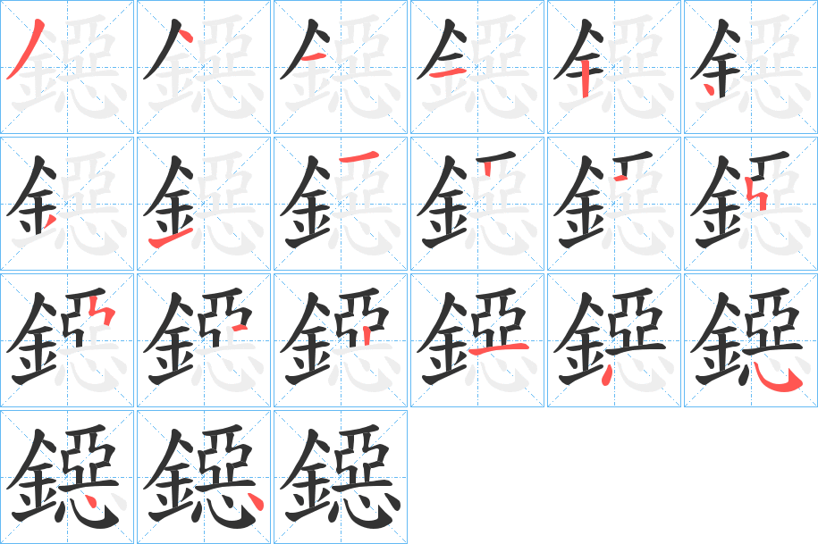鐚字筆畫寫法