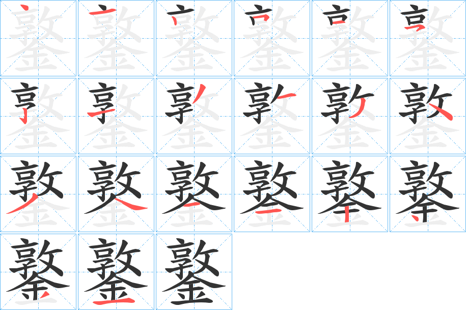鐜字筆畫寫法