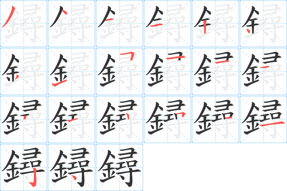 鐞字筆畫寫法
