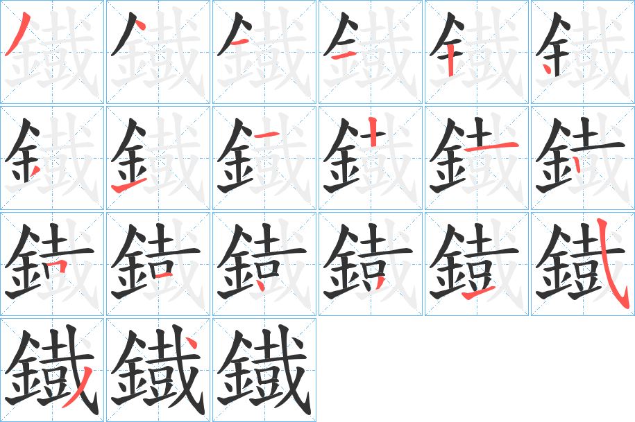 鐡字筆畫寫法