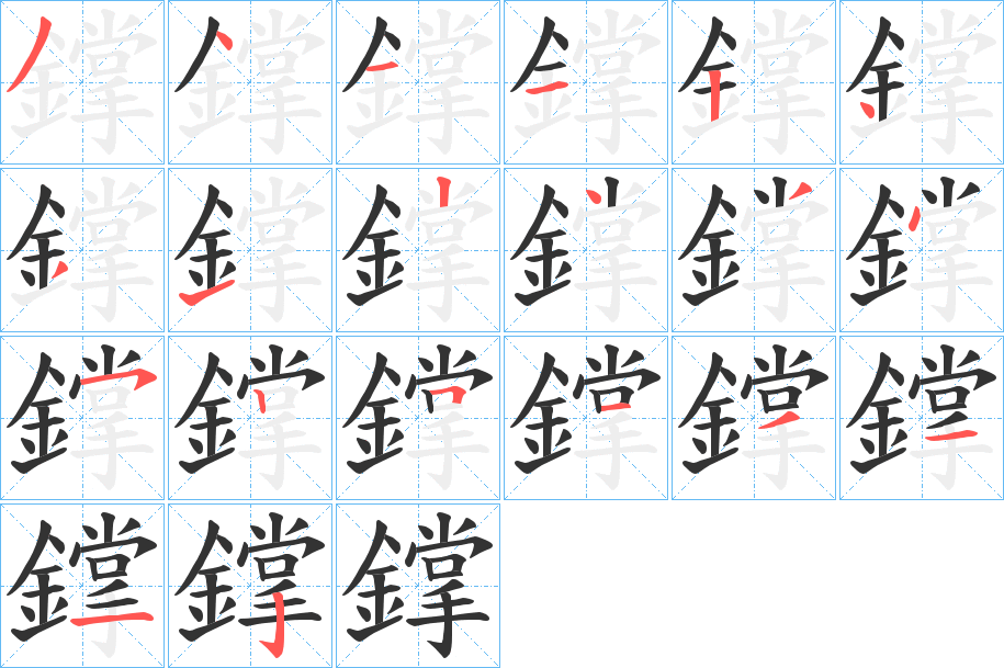 鐣字筆畫寫法