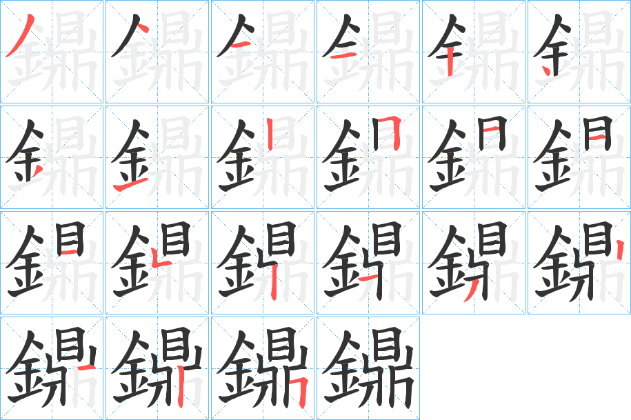 鐤字筆畫寫法
