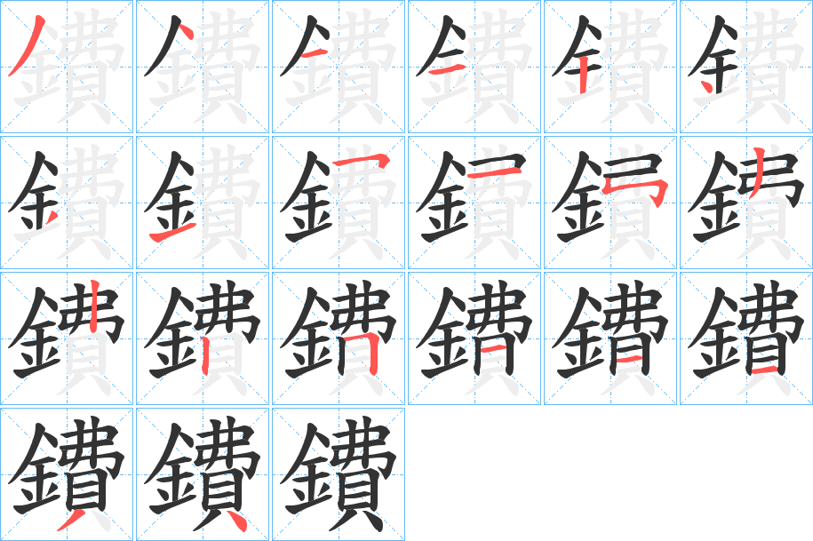 鐨字筆畫寫法