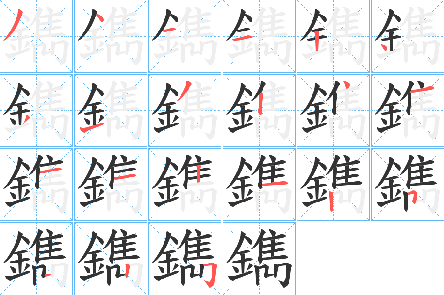 鐫字筆畫寫法