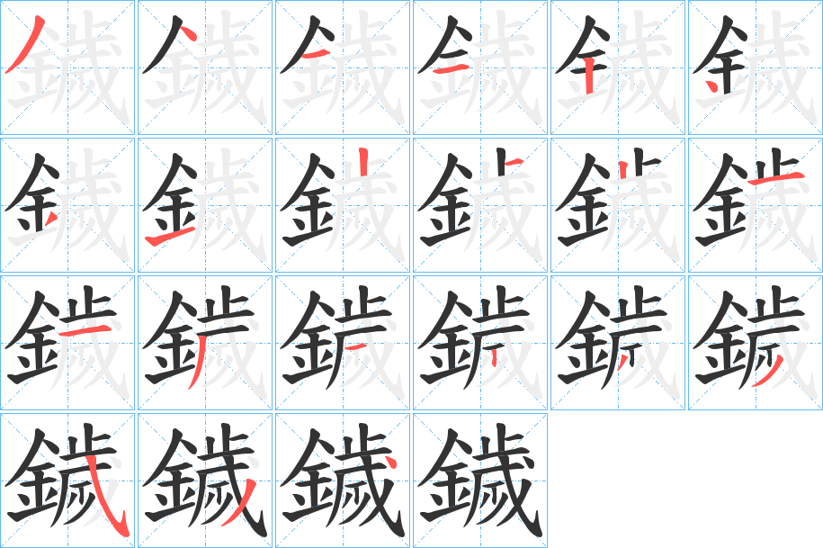 鐬字筆畫寫法