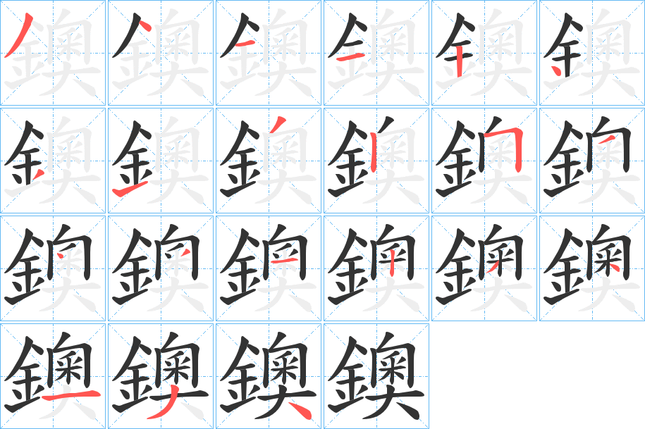 鐭字筆畫寫法
