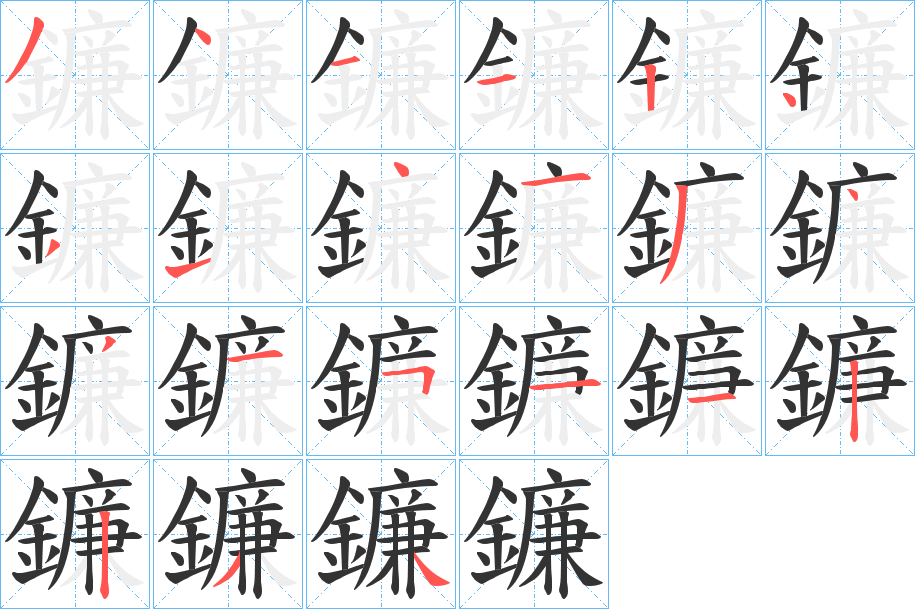鐮字筆畫(huà)寫(xiě)法