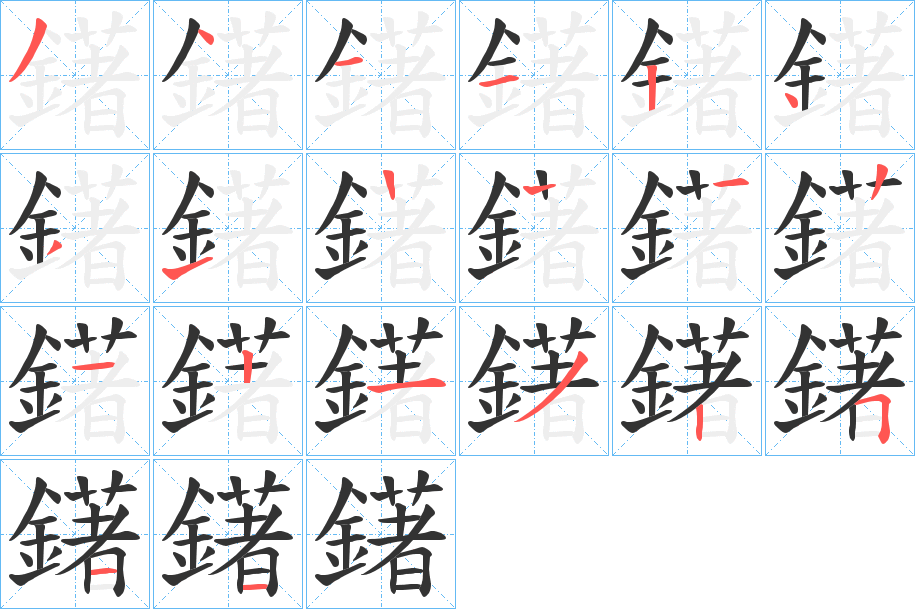 鐯字筆畫寫法