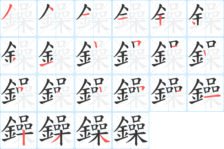 鐰字筆畫寫法