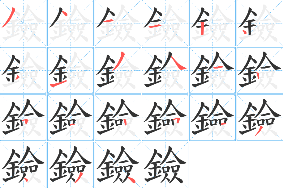 鐱字筆畫寫法