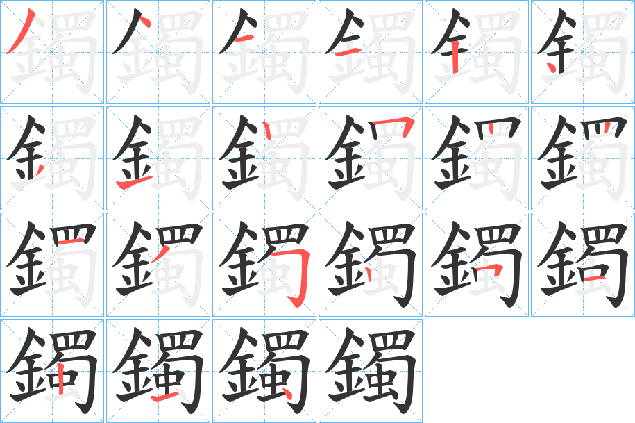 鐲字筆畫(huà)寫(xiě)法