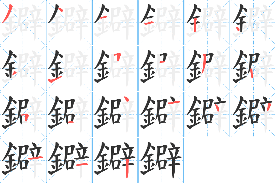 鐴字筆畫(huà)寫(xiě)法