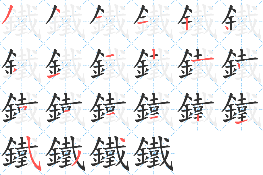 鐵字筆畫寫法