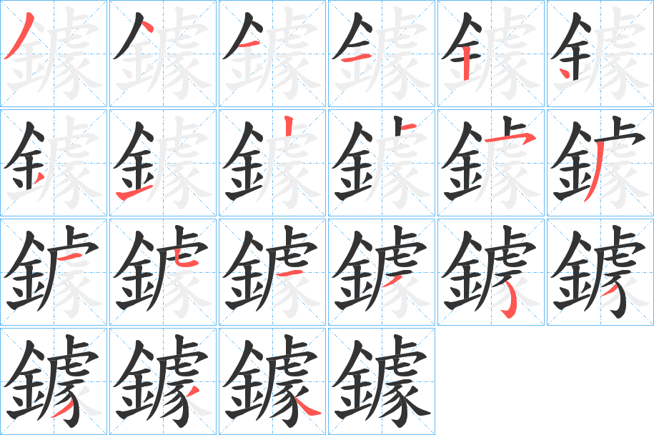 鐻字筆畫寫法