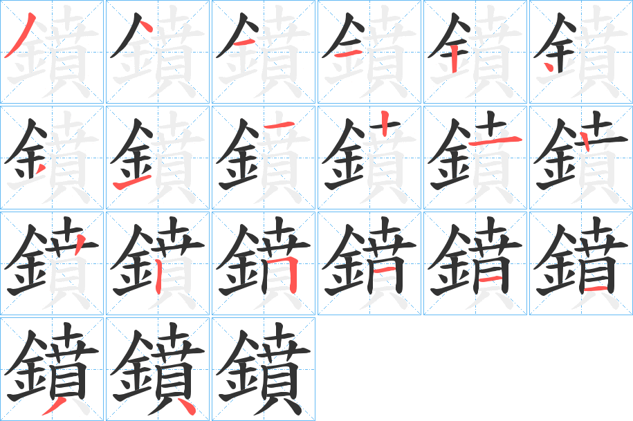 鐼字筆畫寫法