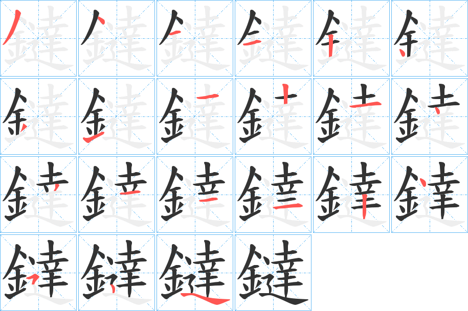 鐽字筆畫(huà)寫(xiě)法