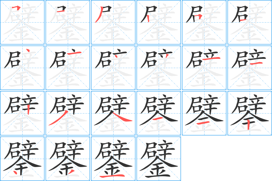 鐾字筆畫寫法