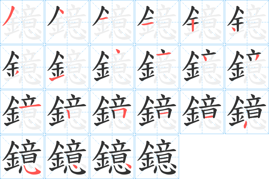 鐿字筆畫(huà)寫(xiě)法