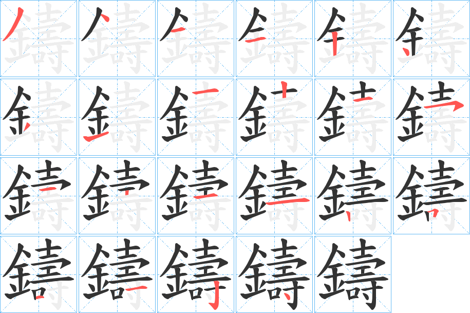 鑄字筆畫寫法