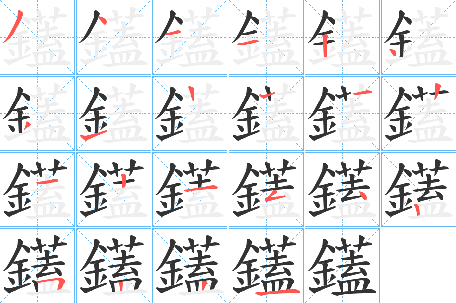 鑉字筆畫(huà)寫(xiě)法