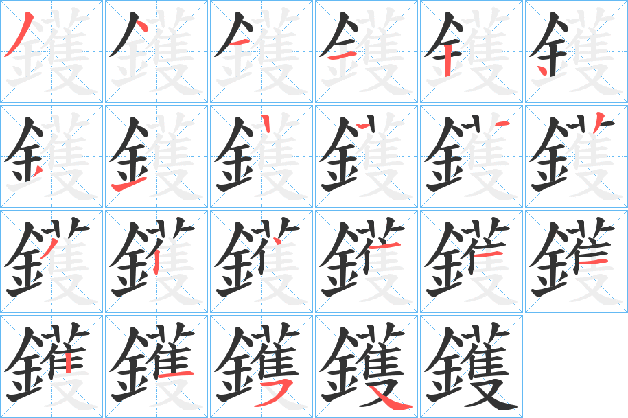 鑊字筆畫寫法