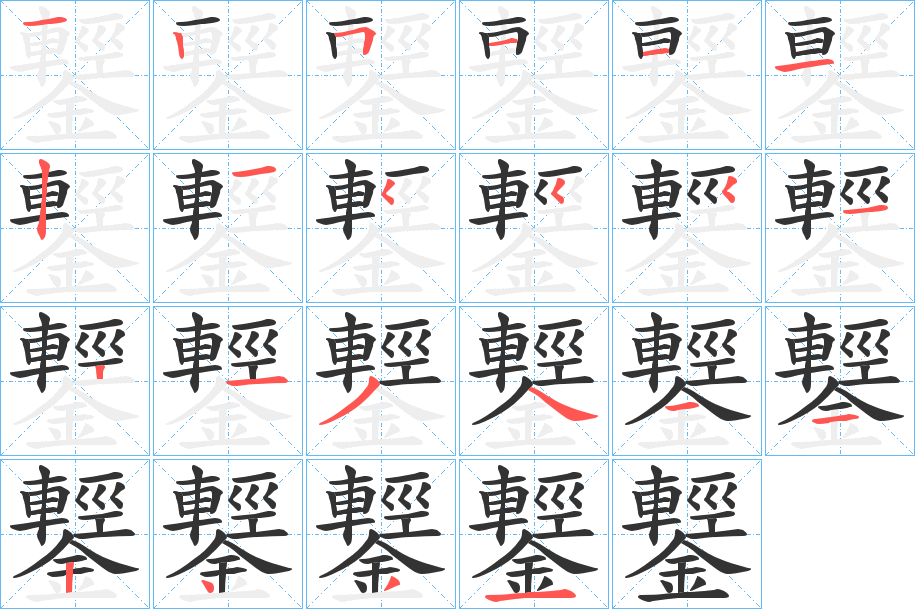 鑋字筆畫寫法