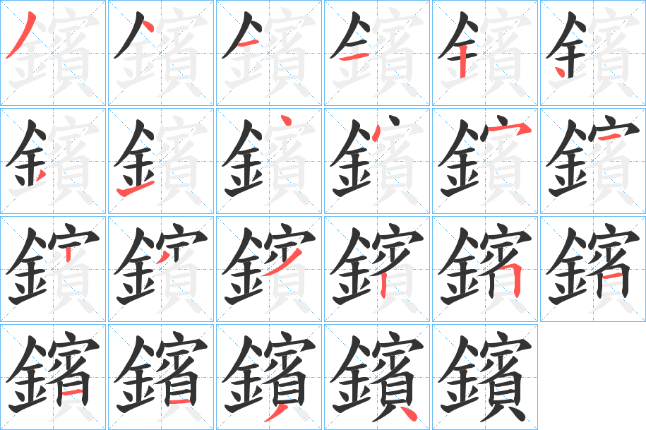 鑌字筆畫寫法