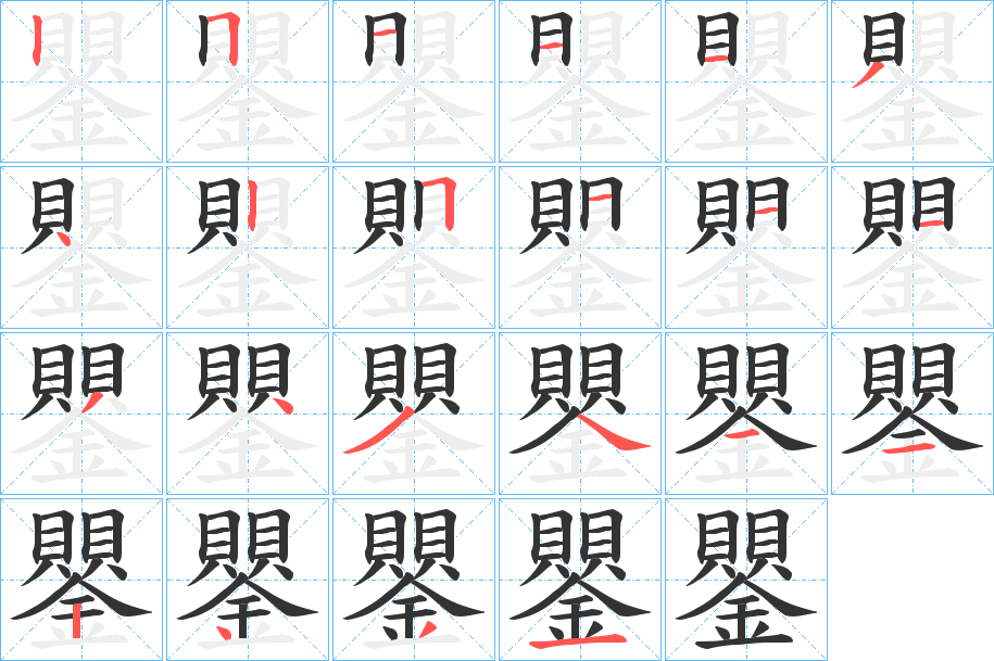 鑍字筆畫寫法