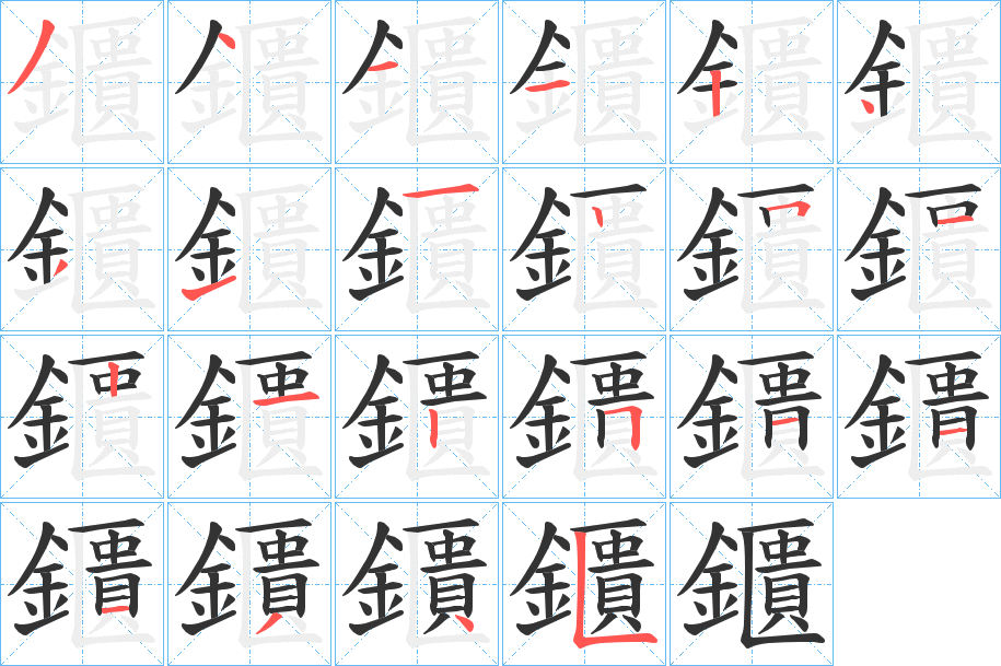 鑎字筆畫寫法
