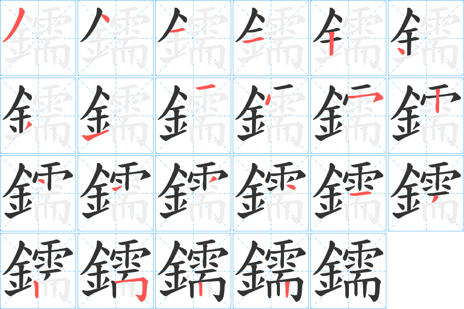 鑐字筆畫寫法