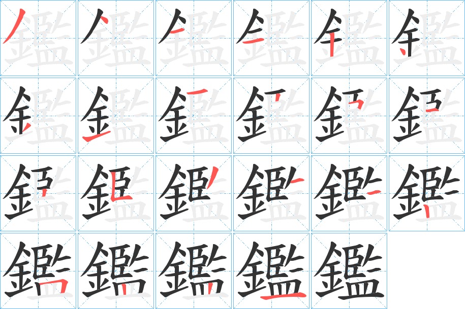 鑑字筆畫(huà)寫(xiě)法