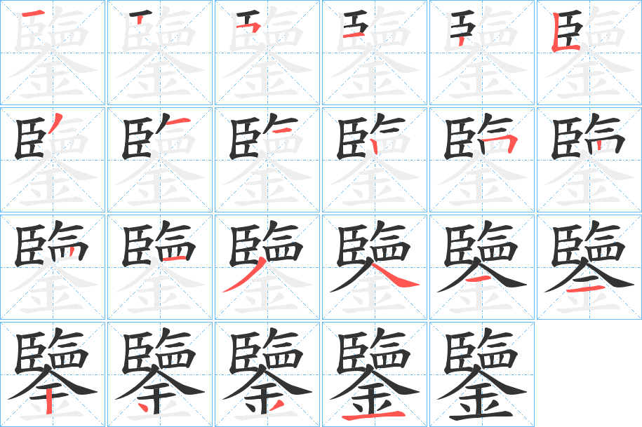 鑒字筆畫寫法