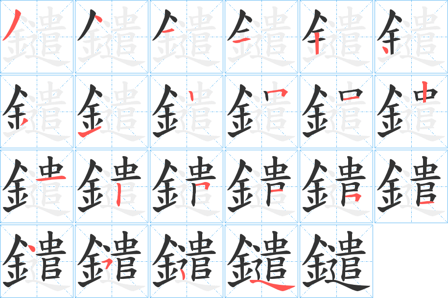 鑓字筆畫寫法