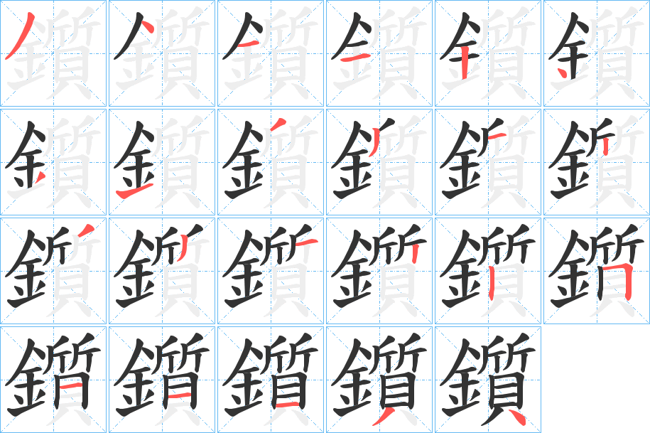 鑕字筆畫寫法