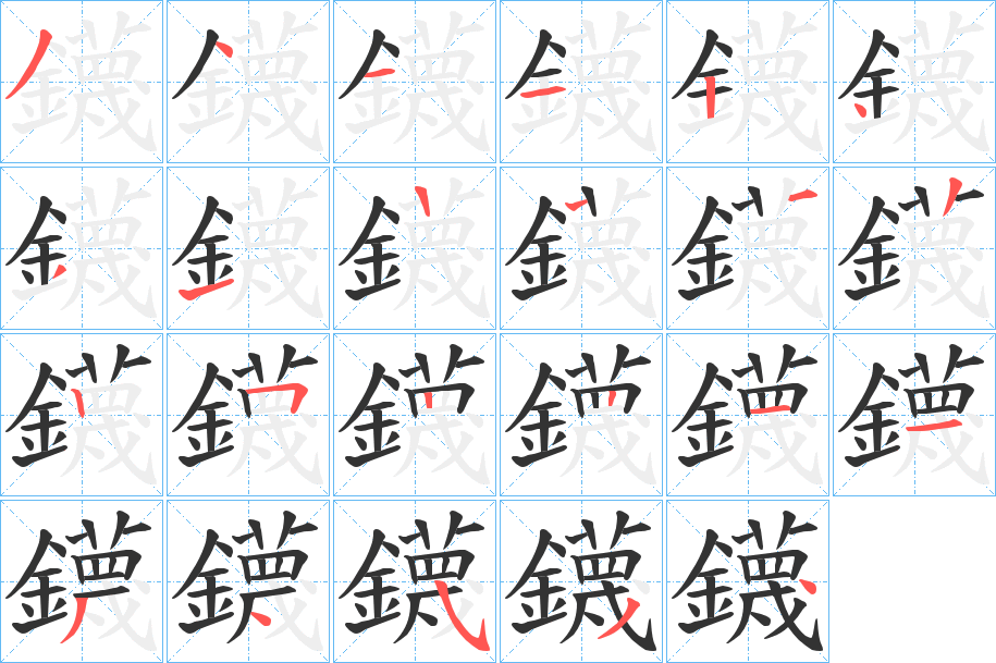 鑖字筆畫寫法