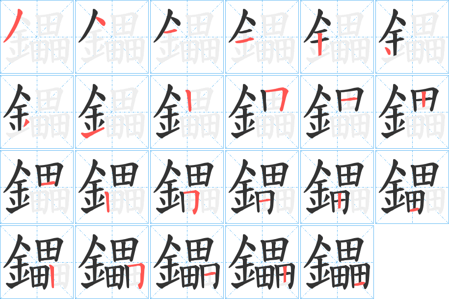 鑘字筆畫寫法