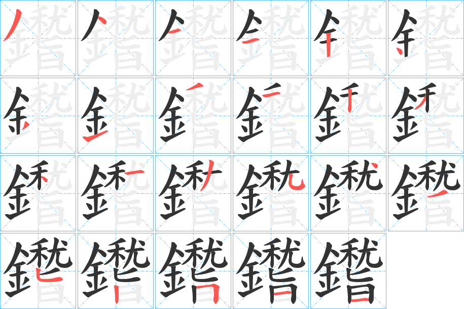 鑙字筆畫寫法