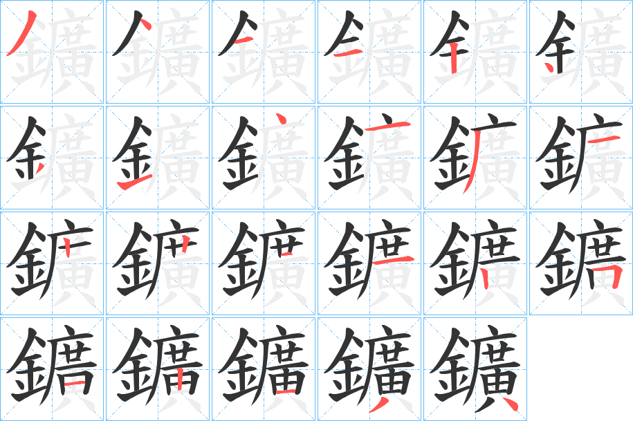 鑛字筆畫(huà)寫(xiě)法