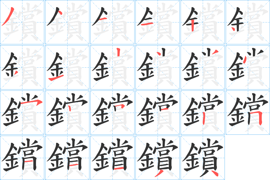 鑜字筆畫寫法