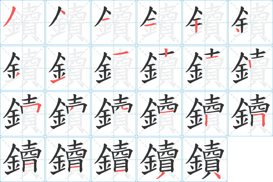 鑟字筆畫(huà)寫(xiě)法