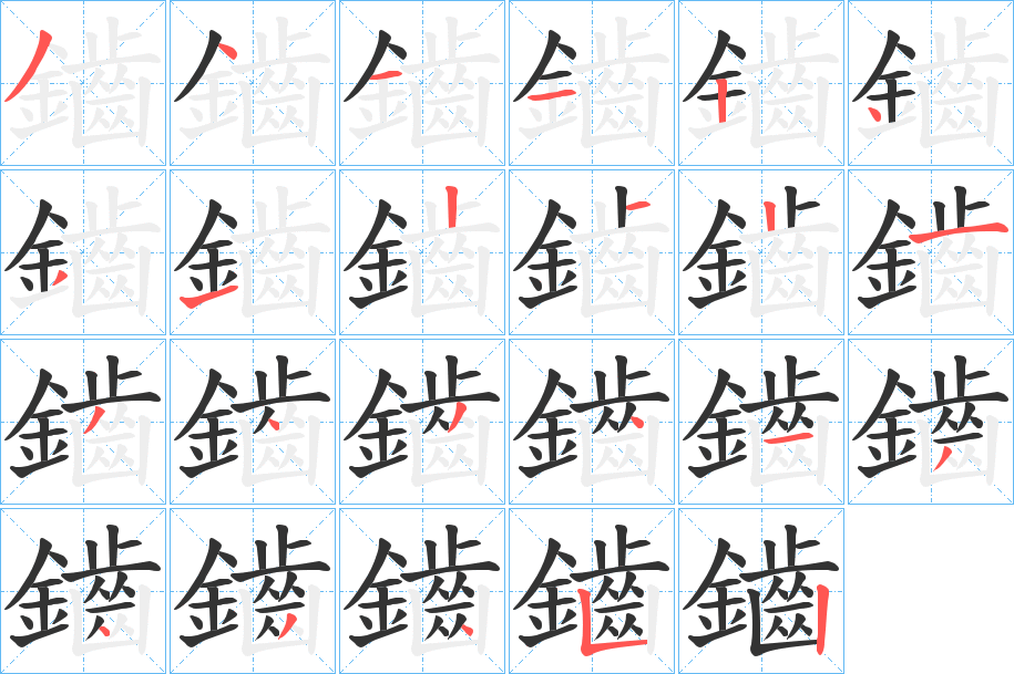 鑡字筆畫寫法