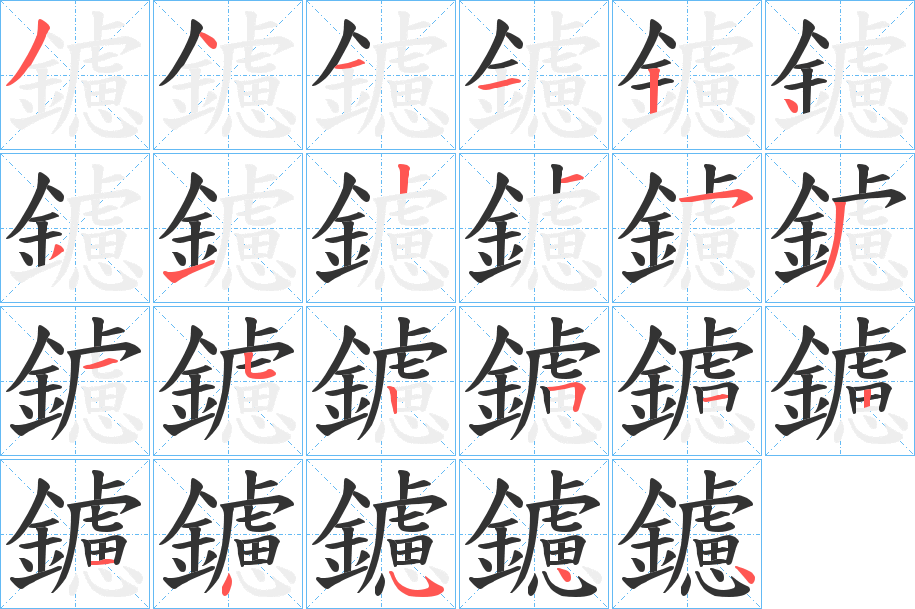 鑢字筆畫(huà)寫(xiě)法