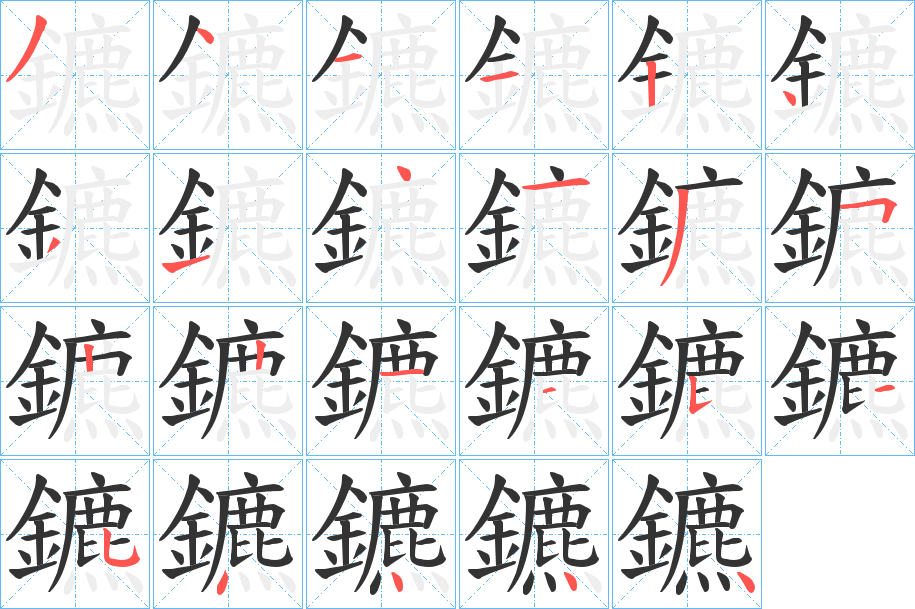 鑣字筆畫寫法