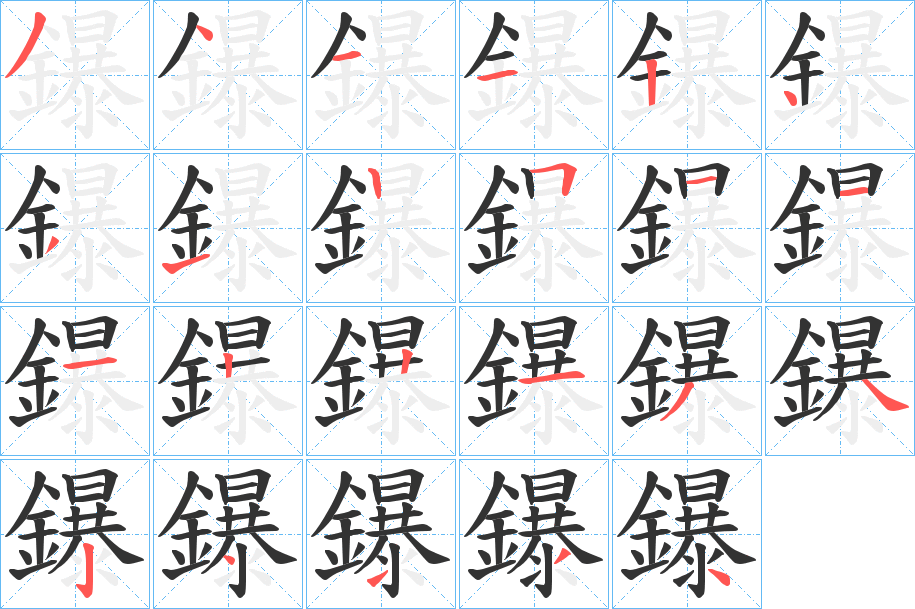 鑤字筆畫寫法