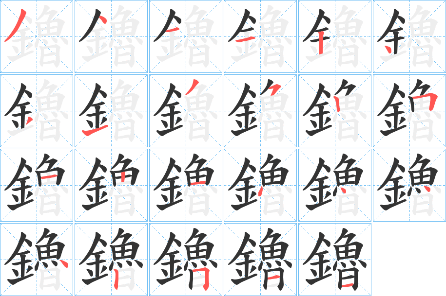 鑥字筆畫寫法