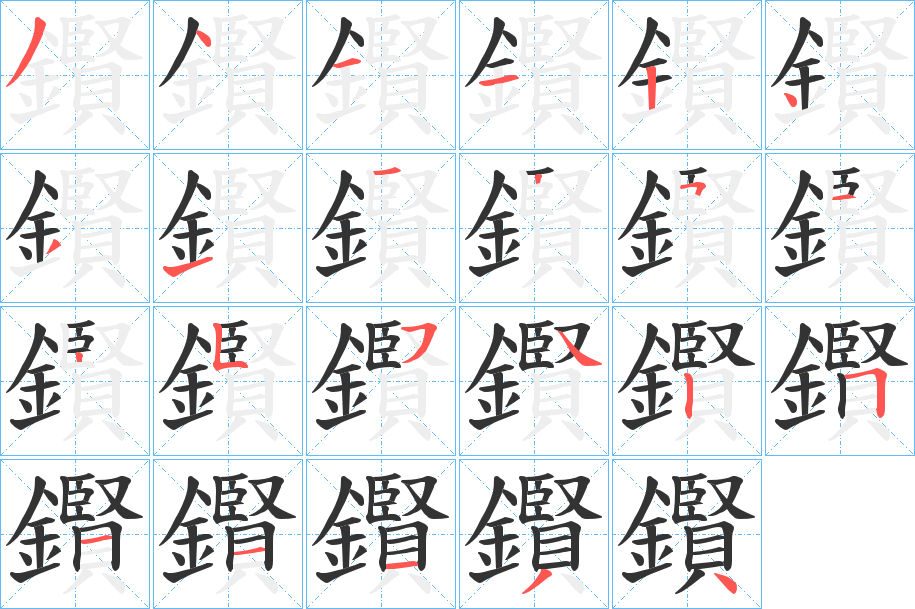 鑦字筆畫寫法
