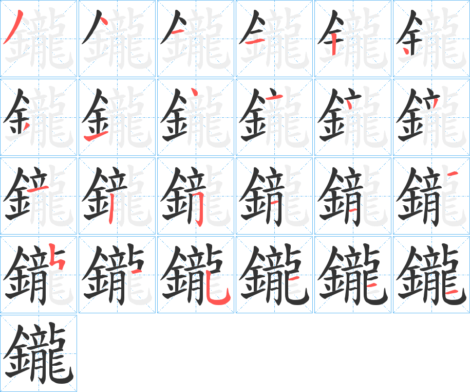 鑨字筆畫寫法