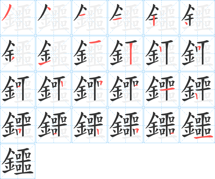 鑩字筆畫寫法